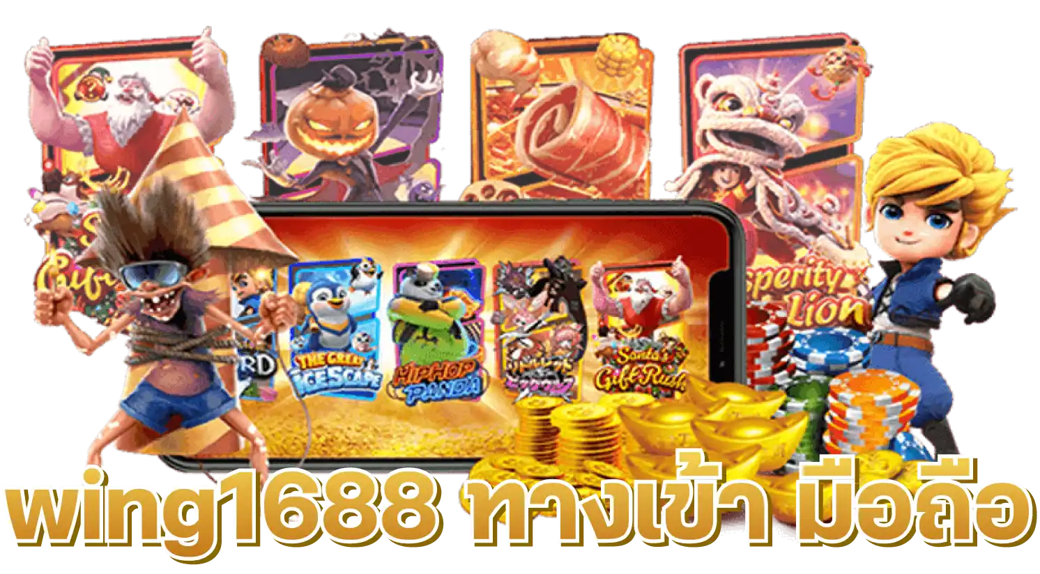 wing1688 ทางเข้า มือถือ