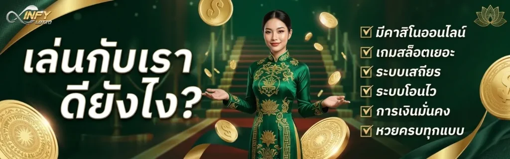 infy lotto หวย