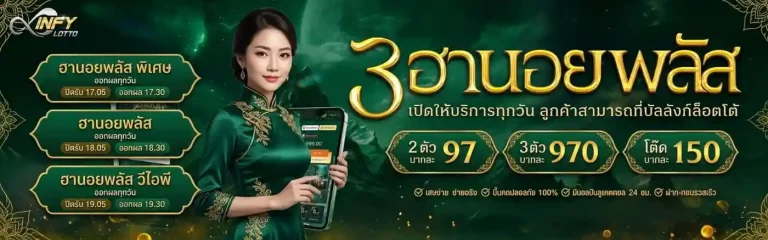 infylotto เข้าสู่ระบบ