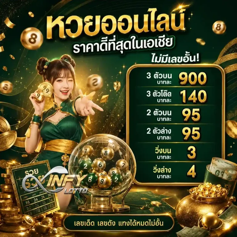 infy lotto เว็บหวย