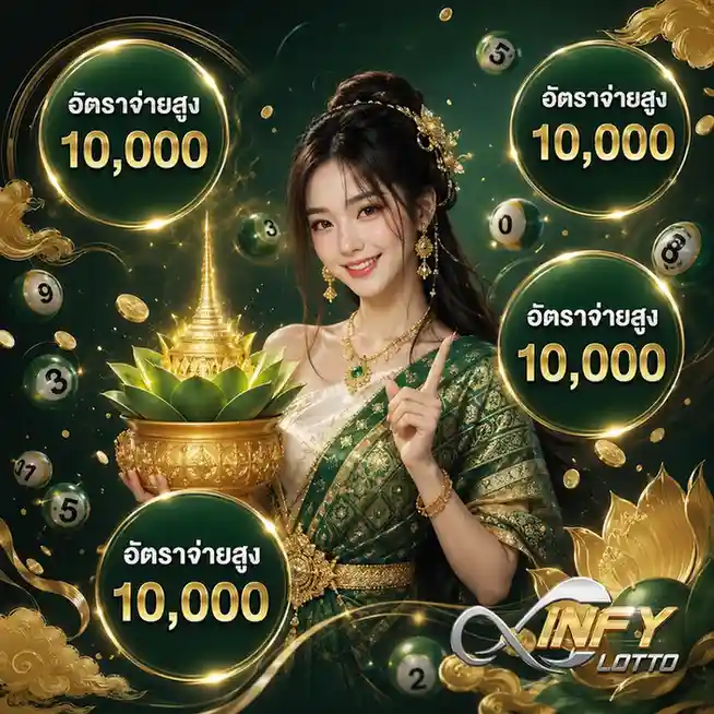 infy lotto ทางเข้า