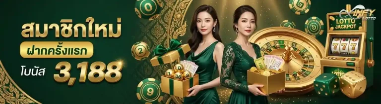 infylotto โปรโมชั่น สมาชิกใหม่ฝากครั้งแรก