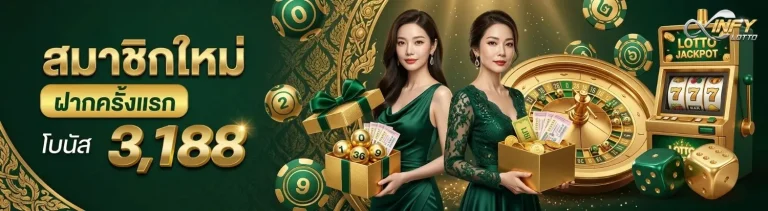 infylotto โปรโมชั่น สมาชิกใหม่ฝากครั้งแรก